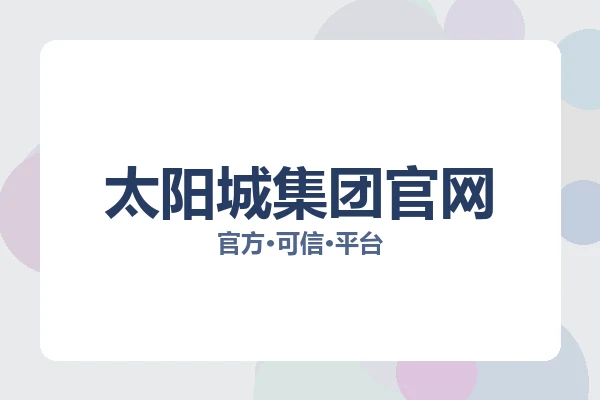 太阳城集团官网 图片